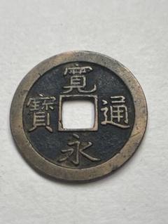 寛永通宝 7枚 imgrc0063411382.jpg