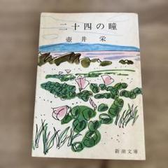 二十四の瞳 壺井栄 新潮文庫 200