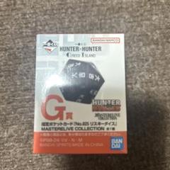 HUNTER×HUNTER 一番くじ G賞 リスキーダイス｜Yahoo!フリマ（旧