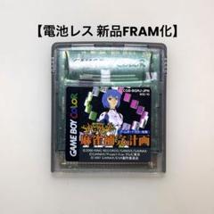 【電池レス】新世紀エヴァンゲリオン 麻雀補完計画 ゲームボーイカラー FRAM化