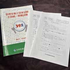 医歯薬模試 381 Amazon.co.jp: 第38回 管理栄養士国家試験 模試 医歯薬 381