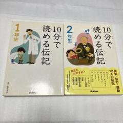 10分で読める伝記 1年生・2年生セット