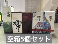 響21 白州18 空箱のみ 最終値下げ 2025年最新】響 空箱の人気アイテム - メルカリ