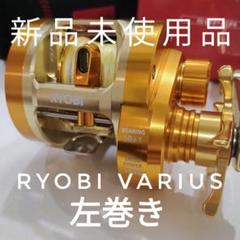 RYOBI VARIUS ベイトリール 10+1ベアリング 新品未使用品 左巻き RYOBI VARIUS ベイトリール 10+1ベアリング 新品未使用品 左巻き