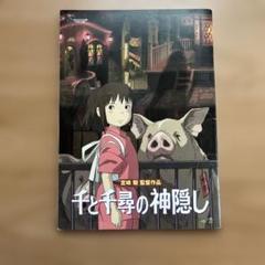 千と千尋の神隠し　映画パンフレット