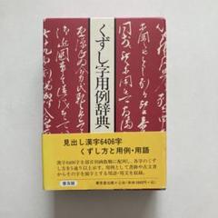 くずし字用例辞典 普及版 児玉幸多編