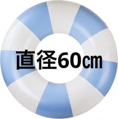 白×青　浮き輪　サイズ60 子供用 プール　水泳　海　水遊びに