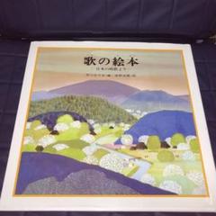 歌の絵本 (1) 日本の唱歌より　楽譜付き　芥川也寸志　安野光雅