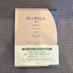【裁断済み】新注釈民法(16) 債権(9) 新注釈民法(13)I 債権(6): §§587~622の2 (有斐閣コンメンタール