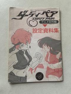 超レア1986年製作「ダーティペア火災予防運動ポスター」当時物