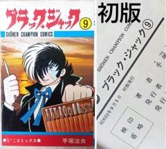 【初版】9巻 ブラックジャック 昭和51年9月5日発行