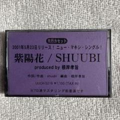 非売品★廃盤カセット★プロモーション用★矢井田瞳 カセットテープ 2025年最新】プロモーション用カセットテープの人気アイテム
