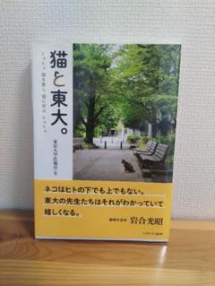 猫と東大。 岩合光昭著