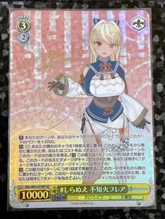 ヴァイスシュヴァルツ 君と一緒にお花見 不知火フレア SP サイン