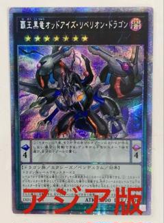 覇王黒竜オッドアイズ リベリオン ドラゴン アジア版 プリズマ プリシク 最安