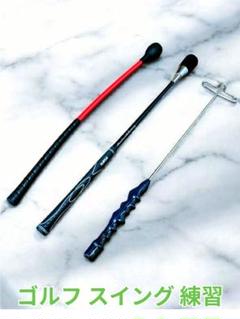 ゴルフスイング 練習器具 3点セット