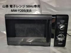 YAMAZEN 電子レンジ 山善 MW-Y205 50Hz専用 山善 電子レンジ 2018年製 MW-Y205 | 中古家電と中古家具なら