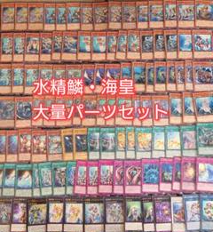 パ6690　遊戯王　水精鱗　海皇　深海　デッキ　パーツ　マーメイル