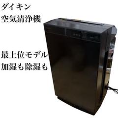 驚きの価格が実現！ ダイキン 除加湿 ストリーマ 空気清浄機 うるるとさらら ACZ70X 空気清浄機・イオン発生器