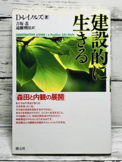 建設的に生きる : 森田と内観の展開