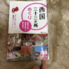 西国三十三か所めぐり : 観音さまの功徳を授かる巡礼の旅へ