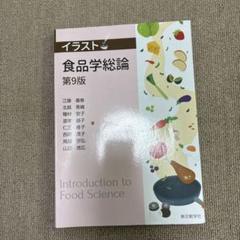 イラスト食品学総論第9版