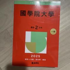 國學院大學2025年版　赤本