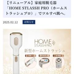 新*八様 家庭用脱毛器 HOME STLASSH PRO - メルカリ