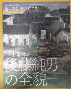図録 後藤純男の全貌― 千葉県立美術館 令和元年度特別展 - メルカリ