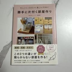 勝手に片付く部屋作り　本