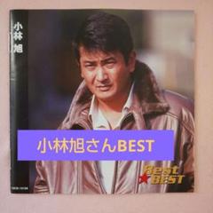 小林旭 ベスト☆ベスト 今は85歳！！小林旭さんの若き歌声 昔の