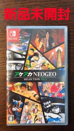 アケアカNEOGEO SELECTION Vol.3　新品未開封