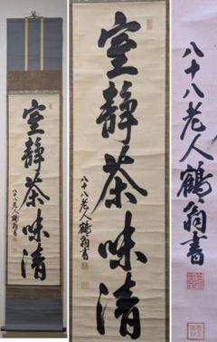 【真作】掛軸　嘉納治兵衛　一行書　禅の心を描いた書道掛軸　合箱入　Q143 真作】掛軸 嘉納治兵衛 一行書 禅の心を描いた書道掛軸 合箱入