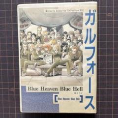 ガルフォースカセットドラマ「Blue Heaven Blue Hell」