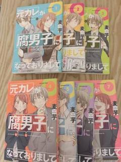 元カレが腐男子になっておりまして 1-7巻セット