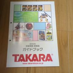タカラ　2005初夏商戦　新製品ガイドブック　ビーダマン　トランスフォーマー タカラ 2005初夏商戦 新製品ガイドブック ビーダマン