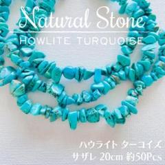 【天然石】 ハウライト ターコイズ ♡ トルコ石 さざれ 一連_B6✧数限