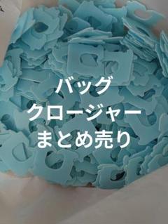 パンの留め具 バッグ・クロージャー　373個セット 350個以上
