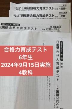 日能研　6年生　テスト　2024 合格力育成テスト　合格力実践テスト他　ほぼ全て 合格力実践テスト結果発表！2022年8月28日実施分きゅーたろう