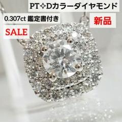 Dカラーダイヤ 0.307ct PT天然ダイヤモンドネックレス 新品 鑑定書付