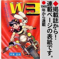 ガムパッケージ  W３ ワンダースリー3セット＋ワンダープリント W3 ワンダースリー（手塚治虫）』 販売ページ | 復刊ドットコム