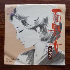 インド人演歌！　面影の女 / チャダ　　EPレコード