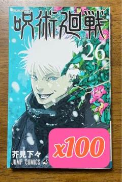 呪術廻戦 26巻 100冊セット