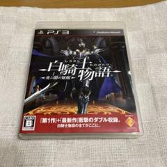 白騎士物語 -光と闇の覚醒- PS3