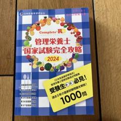 新品 Complete+RD 管理栄養士国家試験完全攻略 2024年版