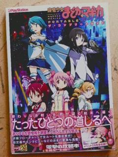 魔法少女まどか☆マギカ　PSP ザ・コンプリートガイド