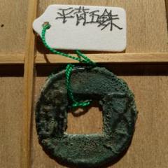 平背五銖　古文銭　梁　中国　貨幣　古銭 平背五銖 古文銭 梁 中国 貨幣 古銭 - メルカリ