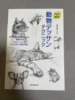 動物デッサンテクニック