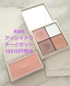 RMK インフィニシェイドシングルアイシャドウ チーク セット