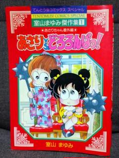 あさりちゃん　1～86巻、88巻、91巻、92巻 どろろんぱっ1～5巻等 Amazon.co.jp: あさりvsどろろんぱっ！ (てんとう虫コミックス